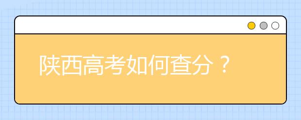 陕西高考如何查分？