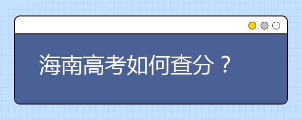 海南高考如何查分？