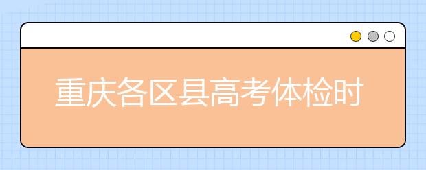 重庆各区县高考体检时间