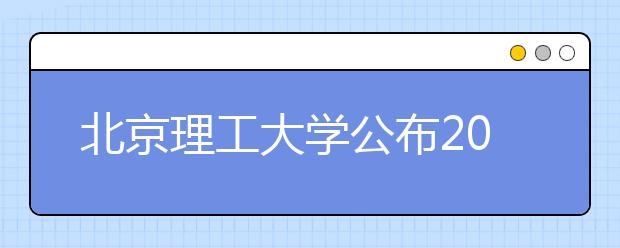 北京理工大學(xué)公布2021強(qiáng)基計劃錄取標(biāo)準(zhǔn)和錄取結(jié)果