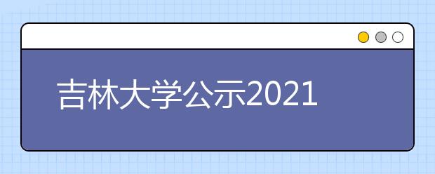 吉林大学公示2021强基计划录取标准