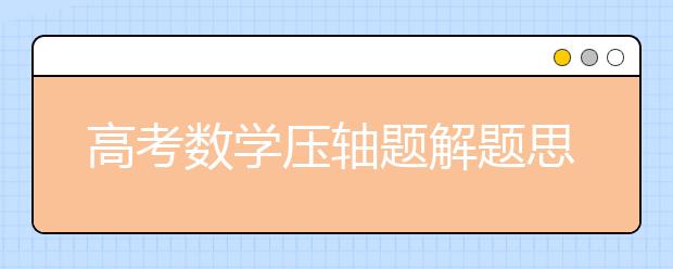 高考數學壓軸題解題思路