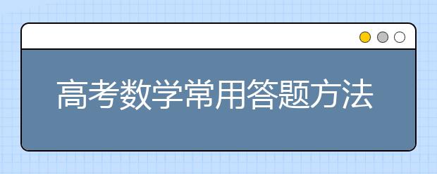 高考数学常用答题方法