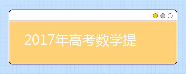 2019年高考數學提分全攻略