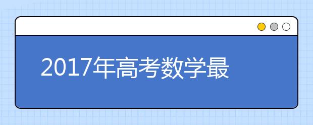 2019年高考數(shù)學(xué)最易失分知識點合集