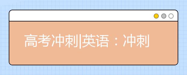 高考冲刺|英语：冲刺阶段一定要强化阅读训练