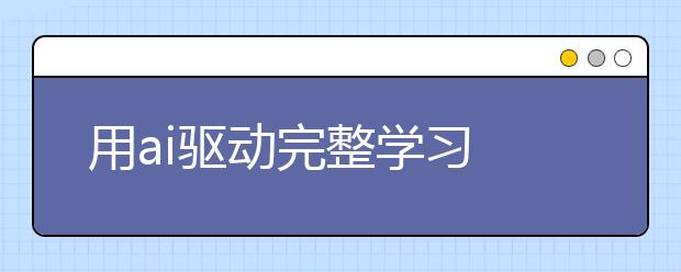 用ai驅(qū)動(dòng)完整學(xué)習(xí) 勵(lì)步英語舉行“新十年·新產(chǎn)品”發(fā)布會(huì)