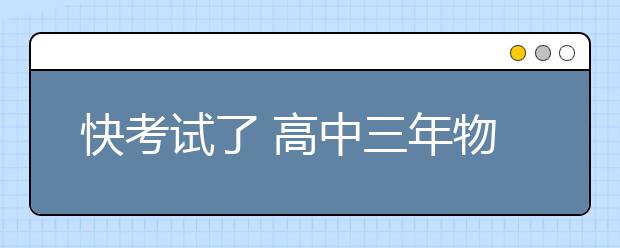 快考试了 高中三年物理公式都在这