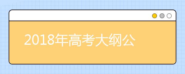 2019年高考大纲公布 看看名师团送的备考“干货”