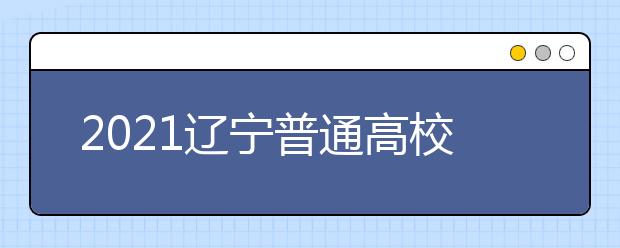 2021遼寧普通高校招生錄取結(jié)果查詢方式