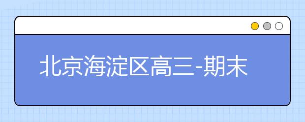 北京海淀区高三-期末名校精品生物试卷