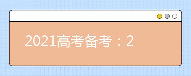 2021高考備考：28個高考政治?？碱}答題模板