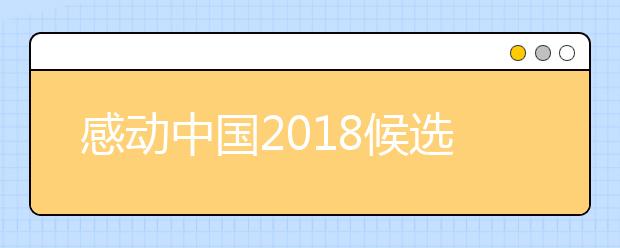 感動中國2019候選人物楊驊 群眾想念的扶貧干部