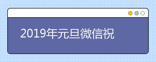 2019年元旦微信祝福語大全