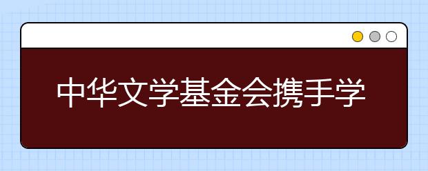 中華文學(xué)基金會(huì)攜手學(xué)而思大語(yǔ)文 共建茅盾青少年文學(xué)院