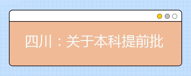 四川：关于本科提前批国家专项、国家优师专项未完成计划院校征集志愿的通知