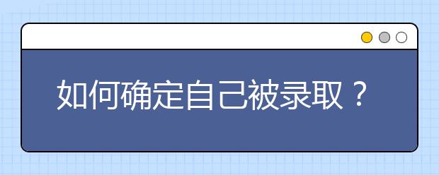 如何确定自己被录取？这6种状态一定要知道！