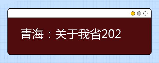 青海：關于我省2021年普通高考招生錄取進度的公告（一）