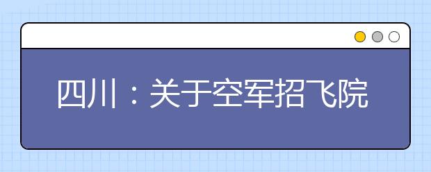 四川：关于空军招飞院校未完成计划征集志愿的通知