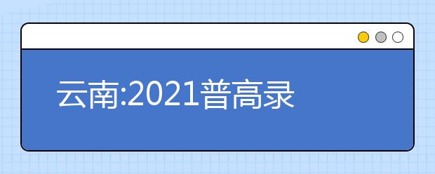 云南:2021普高录取时间计划