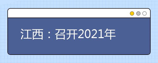 江西：召開2021年普通高校招生錄取工作動員大會