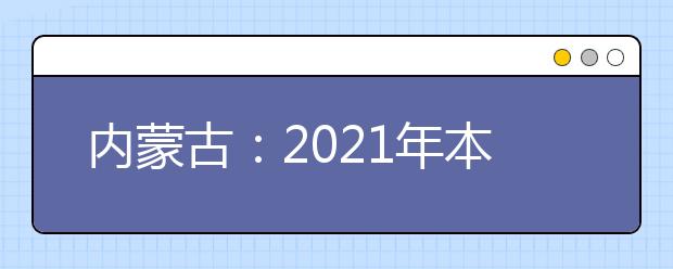 內(nèi)蒙古：2021年本科提前A批高水平運(yùn)動(dòng)隊(duì)招生高校及專業(yè)