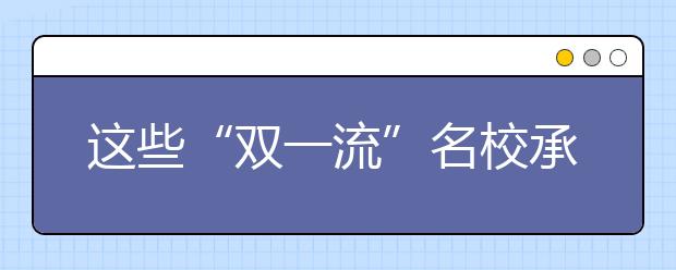 這些“雙一流”名校承諾不退檔，千萬別錯過！