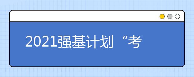 2021强基计划“考生确认”网址及时间一览