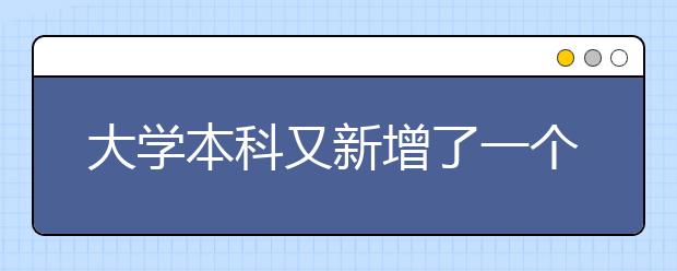 大学本科又新增了一个神秘专业！