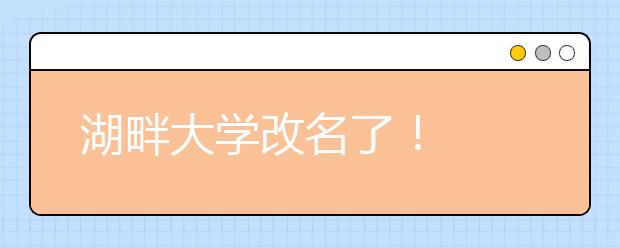 湖畔大学改名了！
