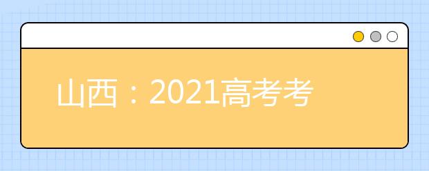 山西：2021高考考试科目