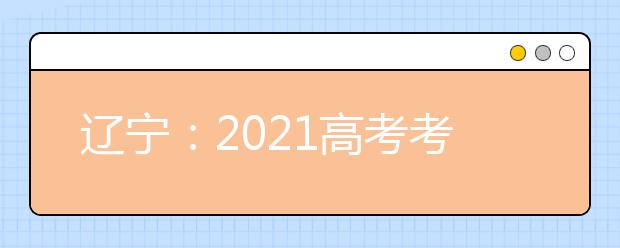 辽宁：2021高考考试科目