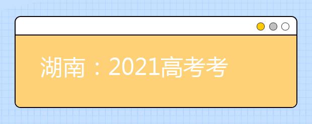 湖南：2021高考考试科目