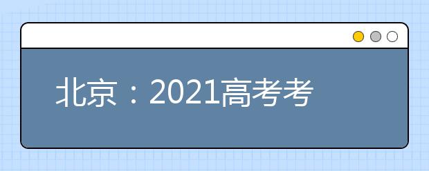 北京：2021高考考试科目