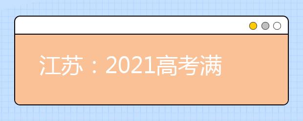 江苏：2021高考满分多少分