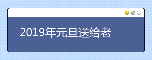 2019年元旦送給老師的祝福語大全