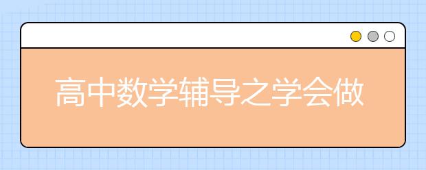 高中数学辅导之学会做题