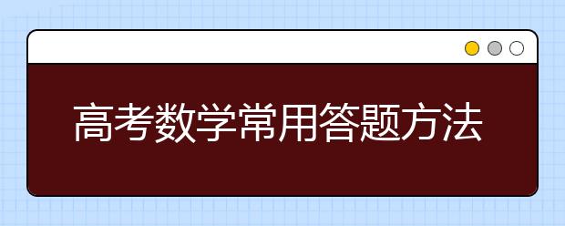 高考數(shù)學(xué)常用答題方法