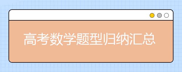 高考数学题型归纳汇总