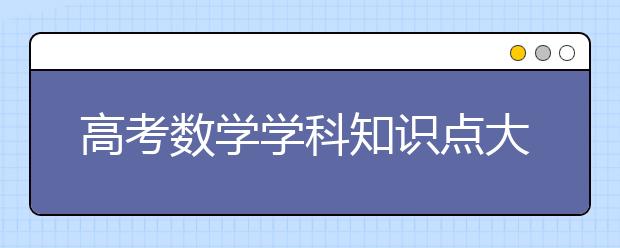 高考数学学科知识点大全