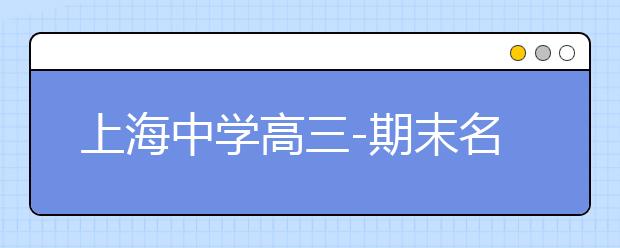 上海中学高三-期末名校精品理科数学