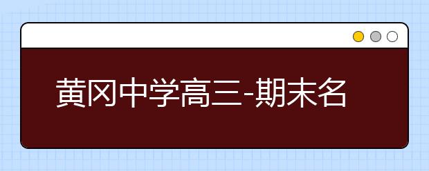 黄冈中学高三-期末名校精品理科数学