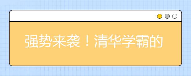 強(qiáng)勢來襲！清華學(xué)霸的數(shù)學(xué)學(xué)習(xí)經(jīng)驗(yàn)流出