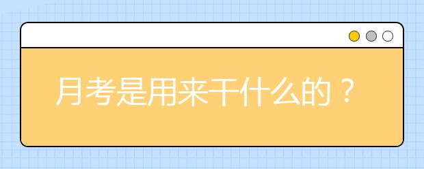 月考是用来干什么的？90%的高中生都不知道！