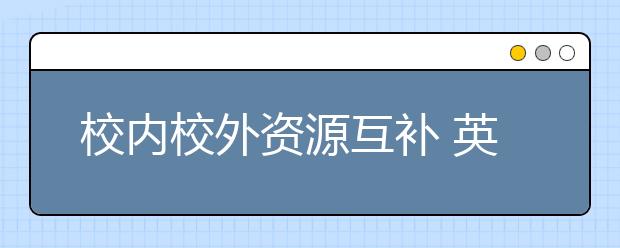 校內(nèi)校外資源互補(bǔ) 英語聽說機(jī)考備考有方