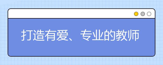 打造有愛、專業(yè)的教師隊(duì)伍 瑞思數(shù)字化戰(zhàn)略全面賦能學(xué)術(shù)團(tuán)隊(duì)