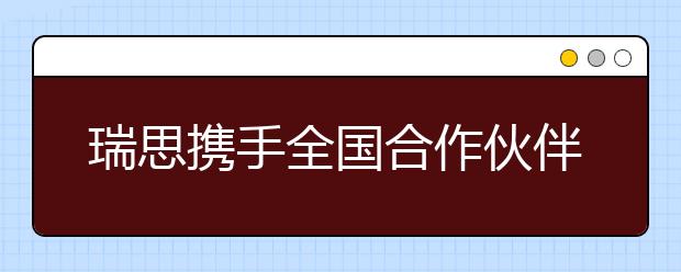 瑞思攜手全國合作伙伴探索數(shù)字化戰(zhàn)略新發(fā)展