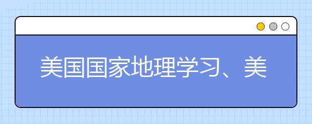 美國國家地理學(xué)習(xí)、美國學(xué)樂出版集團(tuán)與勵(lì)步英語合作推出優(yōu)質(zhì)資源