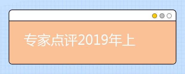 專家點(diǎn)評(píng)2019年上海秋考英語試卷