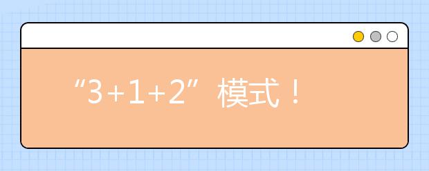 “3+1+2”模式！重慶市發(fā)布2021年高考實(shí)施辦法發(fā)布